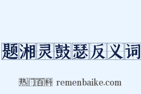 题湘灵鼓瑟反义词是什么意思的图片